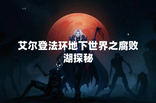 艾尔登法环地下世界之**湖探秘