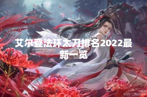 艾尔登法环太刀排名2022最新一览