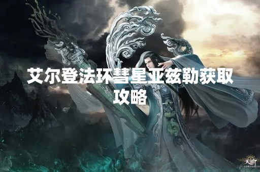 艾尔登法环彗星亚兹勒获取攻略