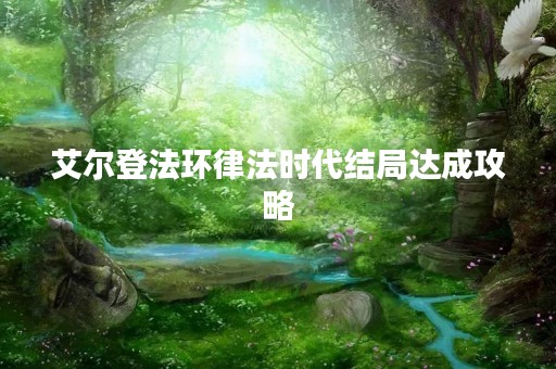 艾尔登法环律法时代结局达成攻略