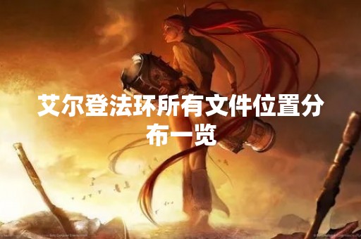 艾尔登法环所有文件位置分布一览