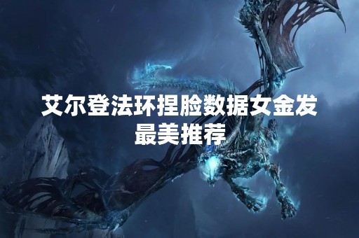 艾尔登法环捏脸数据女金发最美推荐