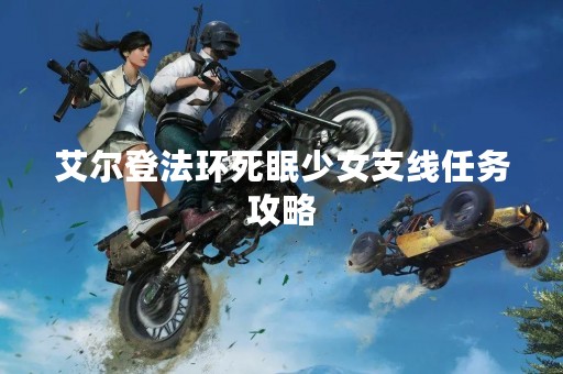 艾尔登法环死眠少女支线任务攻略