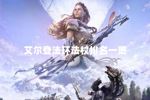 艾尔登法环法杖排名一览