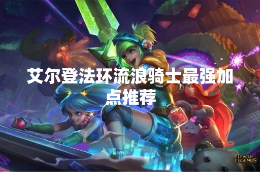 艾尔登法环流浪骑士最强加点推荐