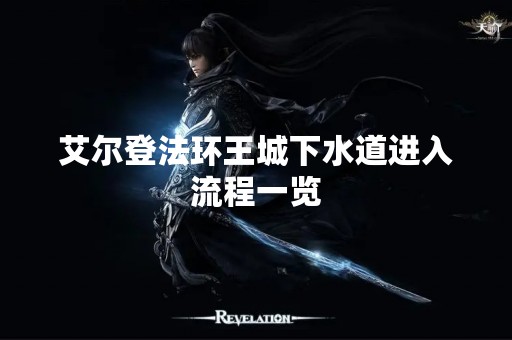 艾尔登法环王城下水道进入流程一览