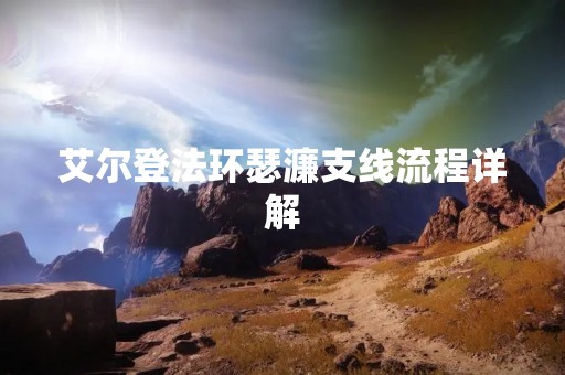 艾尔登法环瑟濂支线流程详解