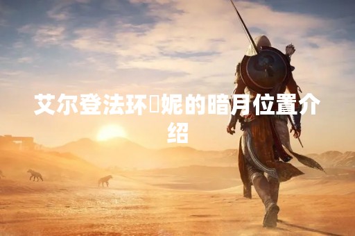 艾尔登法环菈妮的暗月位置介绍