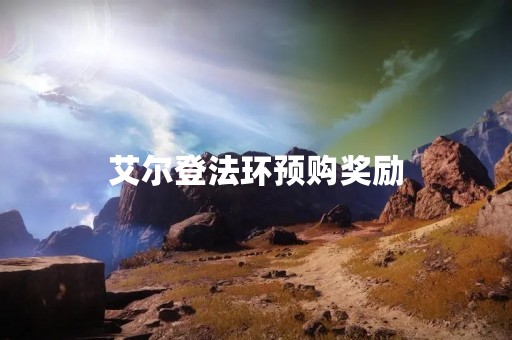 艾尔登法环预购奖励