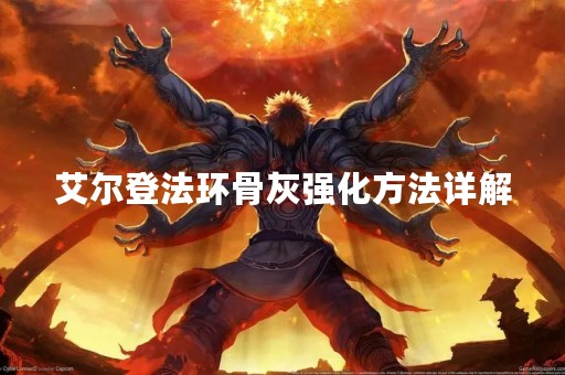 艾尔登法环骨灰强化方法详解
