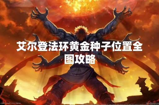 艾尔登法环黄金种子位置全图攻略