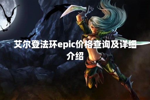 艾尔登法环epic价格查询及详细介绍
