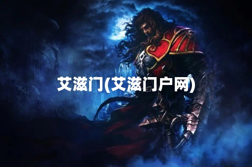 艾滋门(艾滋门户网)