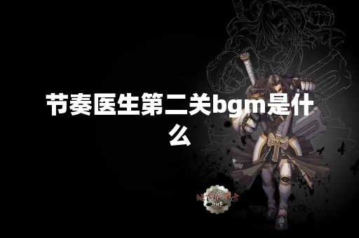 节奏医生第二关bgm是什么