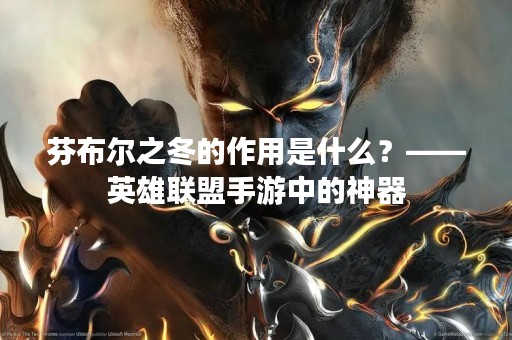 芬布尔之冬的作用是什么？——英雄联盟手游中的神器
