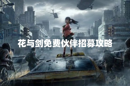 花与剑免费伙伴招募攻略