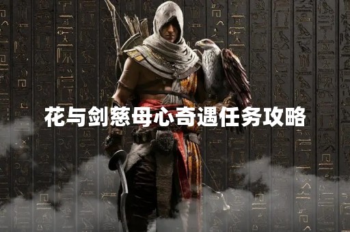 花与剑慈母心奇遇任务攻略