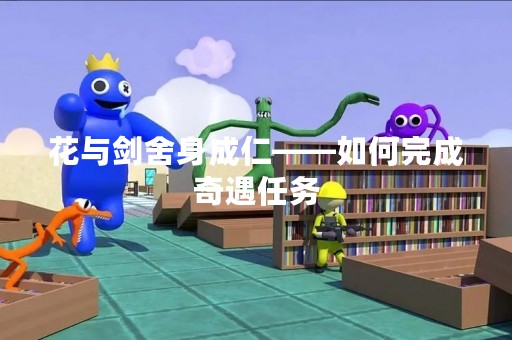 花与剑舍身成仁——如何完成奇遇任务