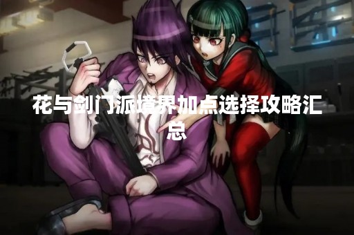 花与剑门派境界加点选择攻略汇总