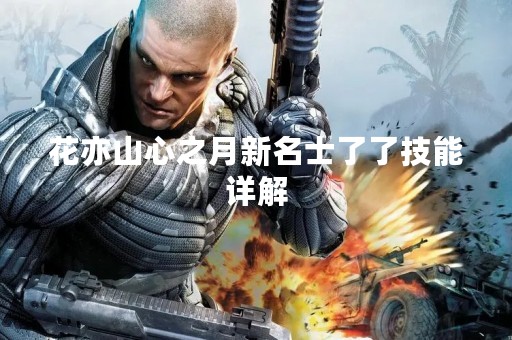 花亦山心之月新名士了了技能详解