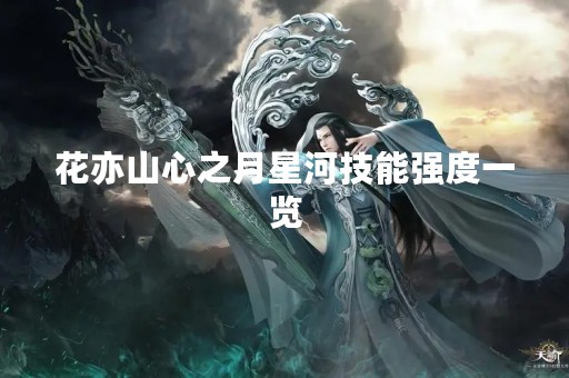花亦山心之月星河技能强度一览