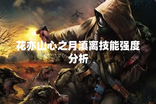 花亦山心之月滇离技能强度分析