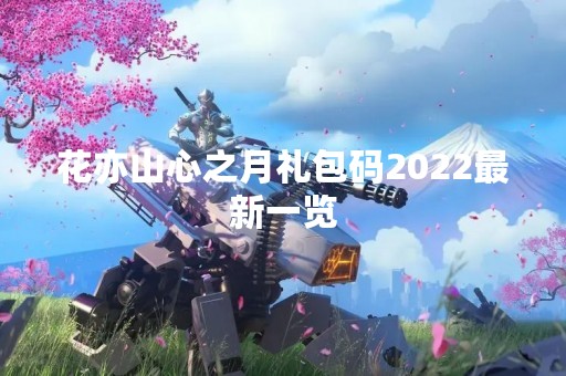 花亦山心之月礼包码2022最新一览