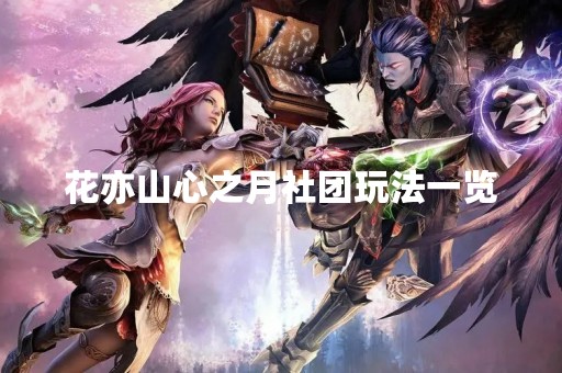 花亦山心之月社团玩法一览