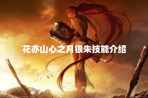 花亦山心之月银朱技能介绍