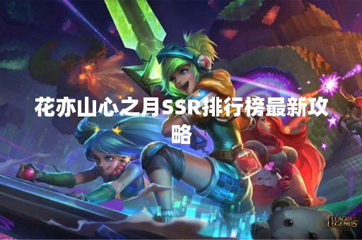花亦山心之月SSR排行榜最新攻略