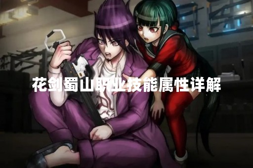 花剑蜀山职业技能属性详解