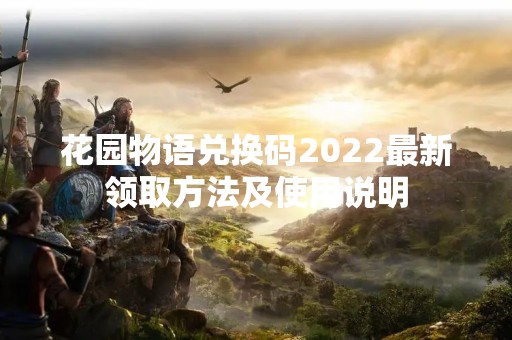 花园物语兑换码2022最新领取方法及使用说明