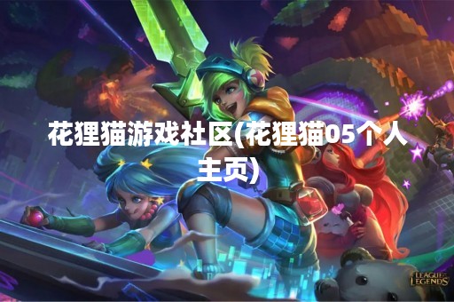 花狸猫游戏社区(花狸猫05个人主页)