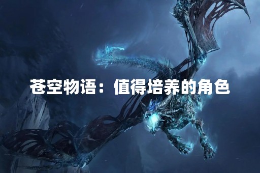 苍空物语：值得培养的角色