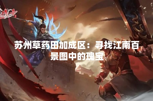 苏州草药田加成区：寻找江南百景图中的瑰宝