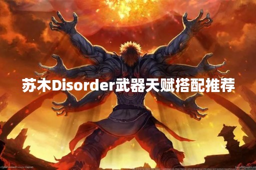 苏木Disorder武器天赋搭配推荐