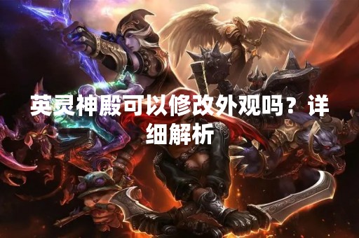 英灵神殿可以修改外观吗？详细解析