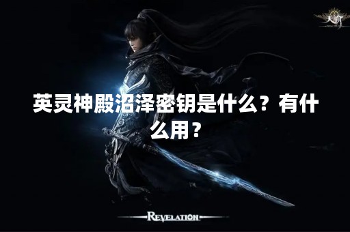英灵神殿沼泽密钥是什么？有什么用？