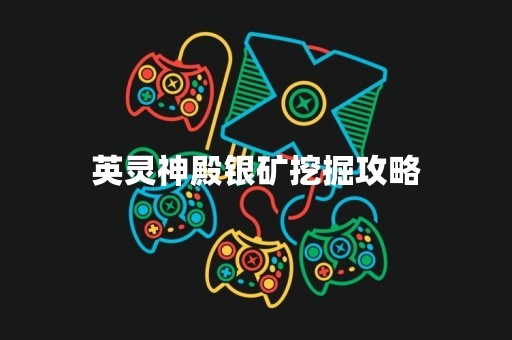 英灵神殿银矿挖掘攻略