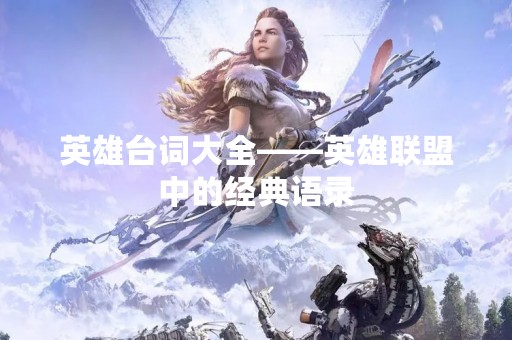 英雄台词大全——英雄联盟中的经典语录