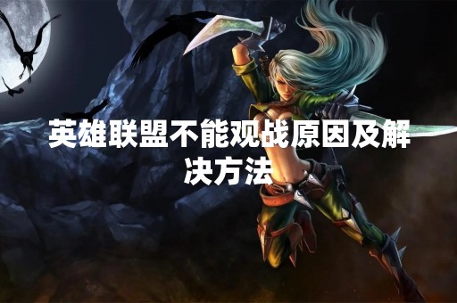 英雄联盟不能观战原因及解决方法