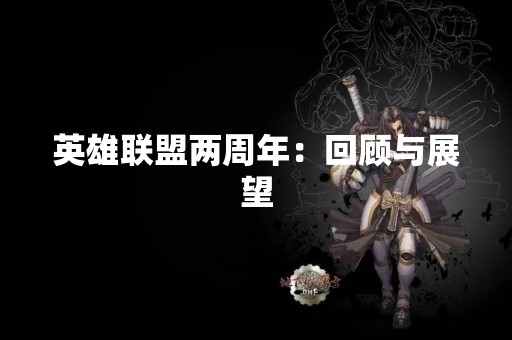 英雄联盟两周年：回顾与展望
