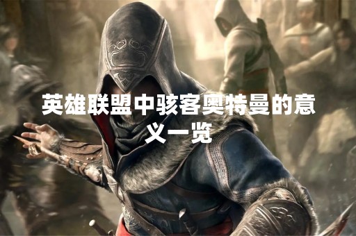 英雄联盟中骇客奥特曼的意义一览