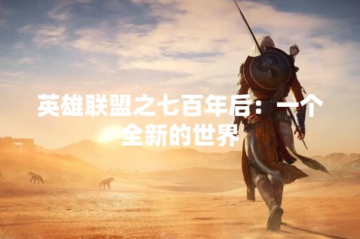 英雄联盟之七百年后：一个全新的世界