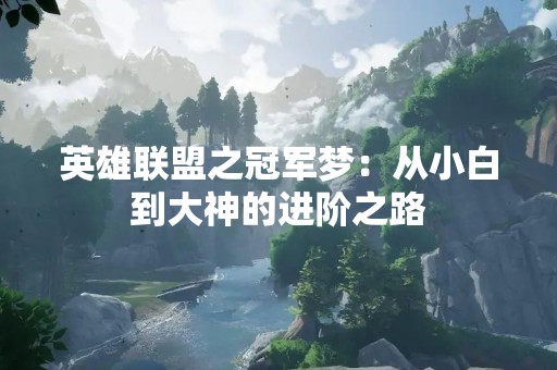 英雄联盟之冠军梦：从小白到大神的进阶之路