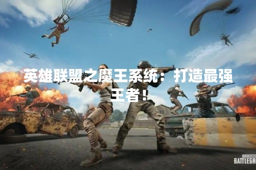 英雄联盟之魔王系统：打造最强王者！