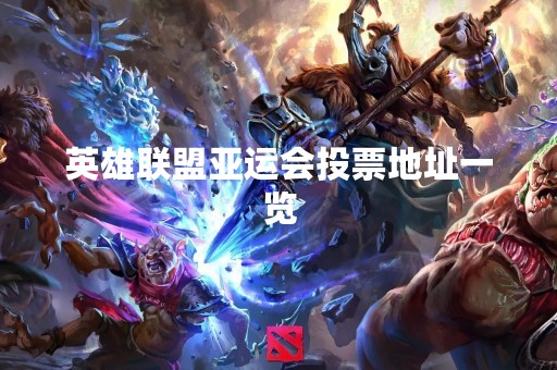 英雄联盟亚运会投票地址一览