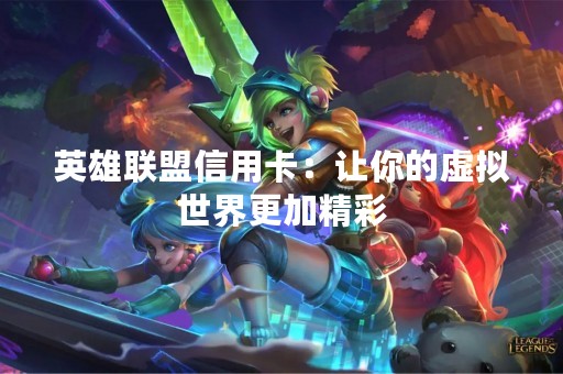 英雄联盟信用卡：让你的虚拟世界更加精彩