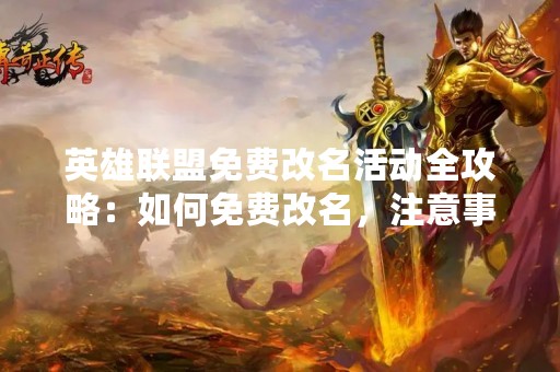 英雄联盟免费改名活动全攻略：如何免费改名，注意事项及常见问题解答