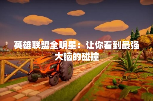 英雄联盟全明星：让你看到最强大脑的碰撞